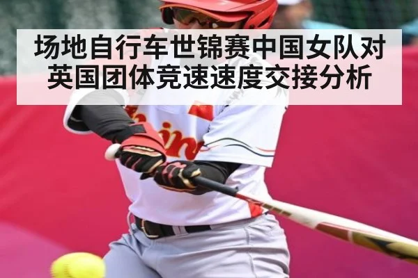 场地自行车世锦赛中国女队对英国团体竞速速度交接分析